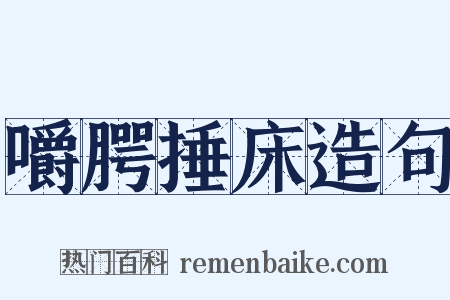 嚼腭捶床造句是什么意思的图片